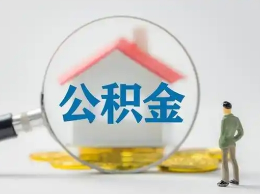 攀枝花取出个人公积金（怎么取个人公积金）